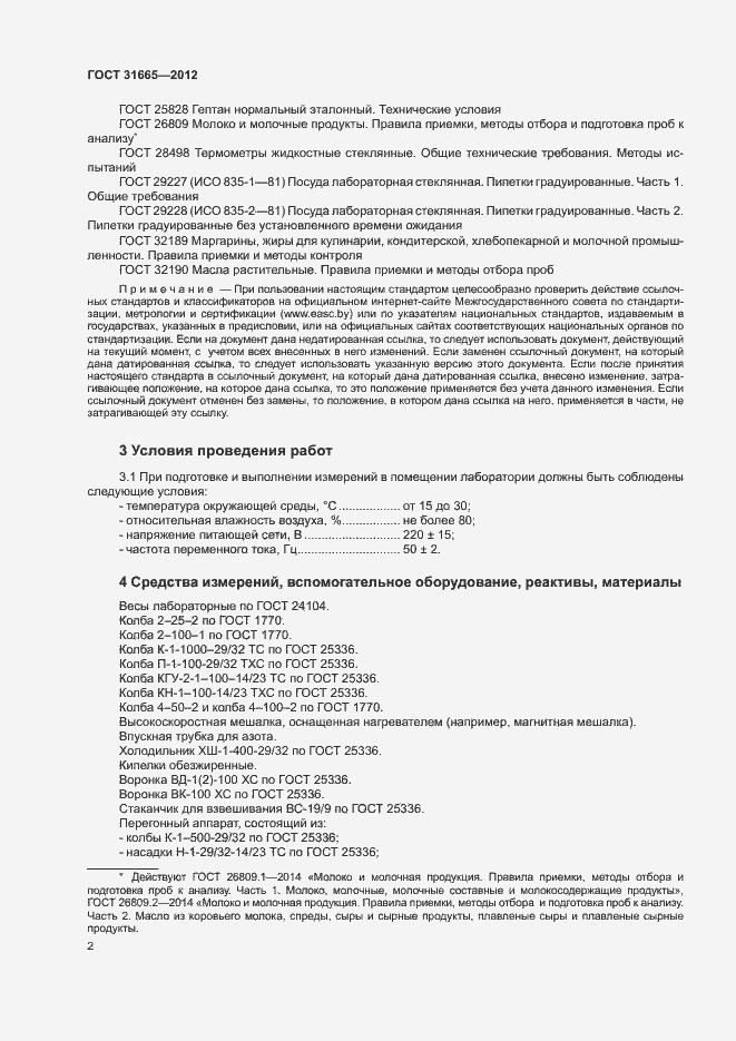 Страница 5 ГОСТ 31665-2012