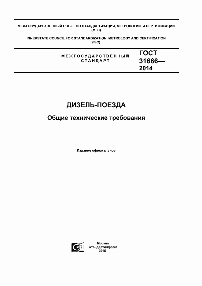 Страница 1 ГОСТ 31666-2014