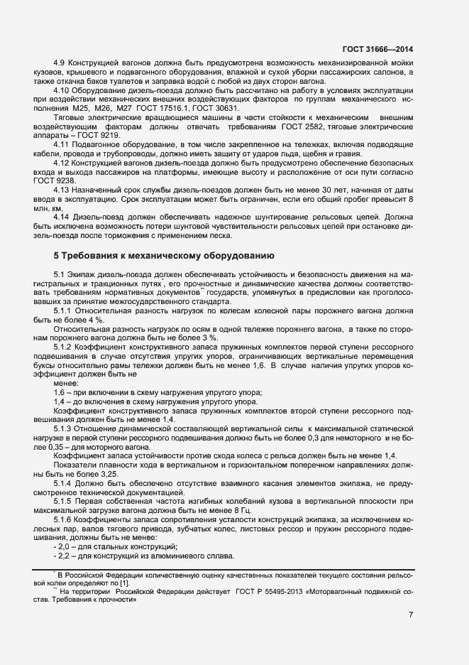 Страница 11 ГОСТ 31666-2014