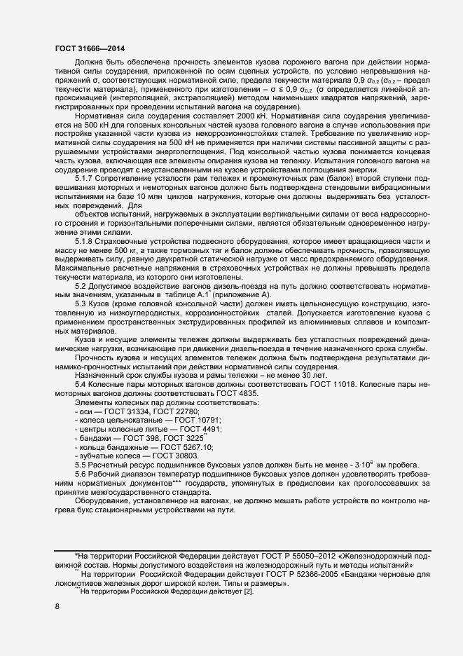 Страница 12 ГОСТ 31666-2014