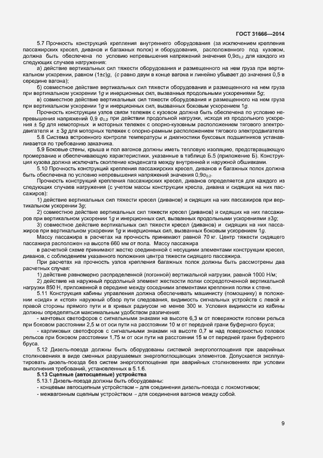 Страница 13 ГОСТ 31666-2014
