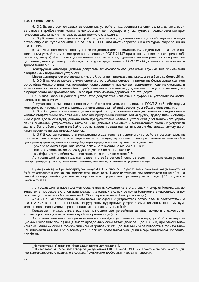 Страница 14 ГОСТ 31666-2014