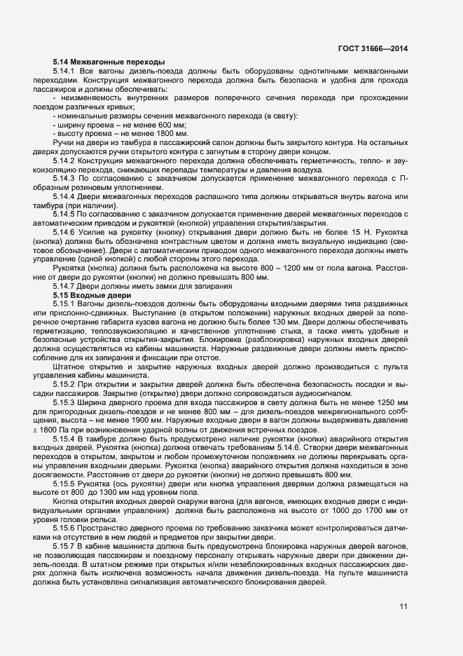 Страница 15 ГОСТ 31666-2014