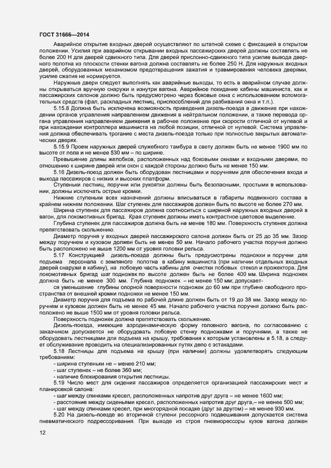 Страница 16 ГОСТ 31666-2014