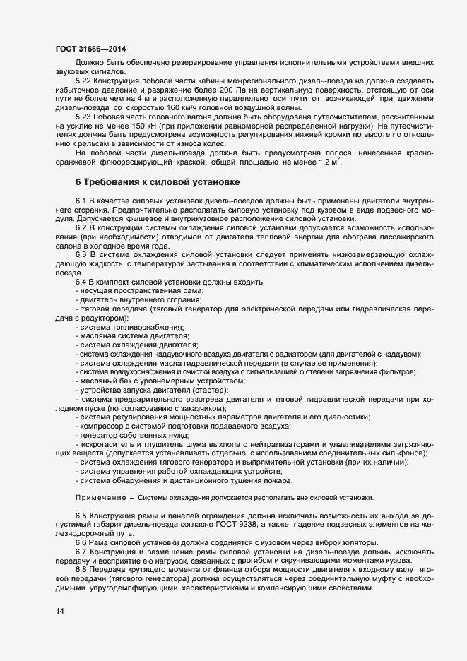 Страница 18 ГОСТ 31666-2014