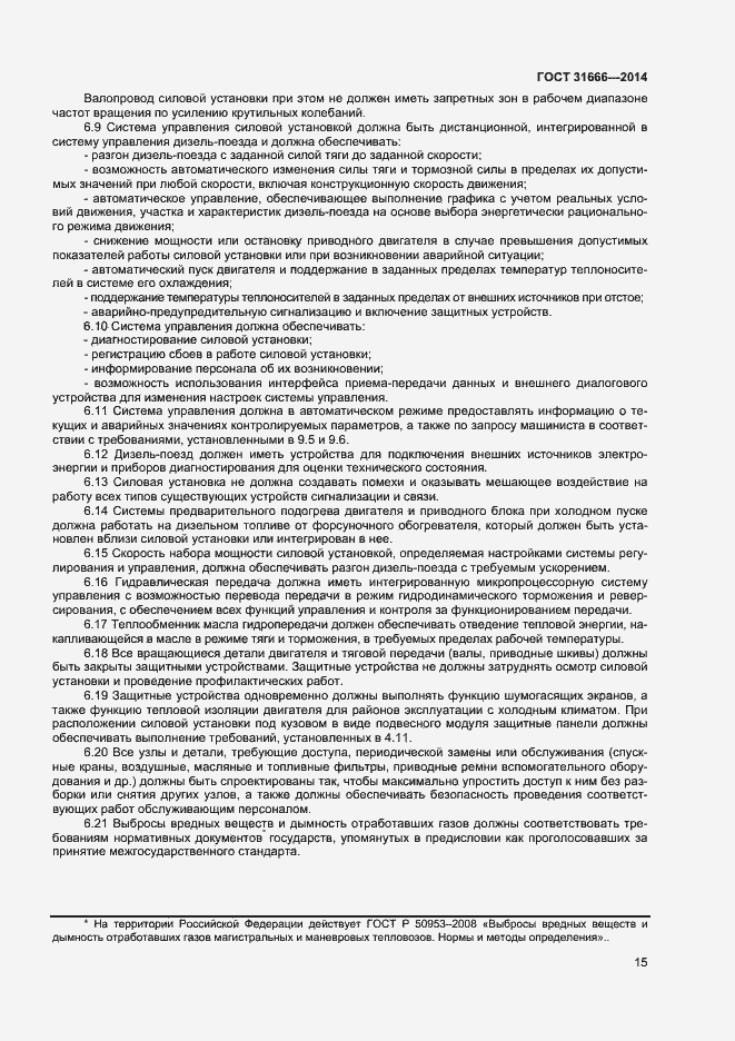 Страница 19 ГОСТ 31666-2014