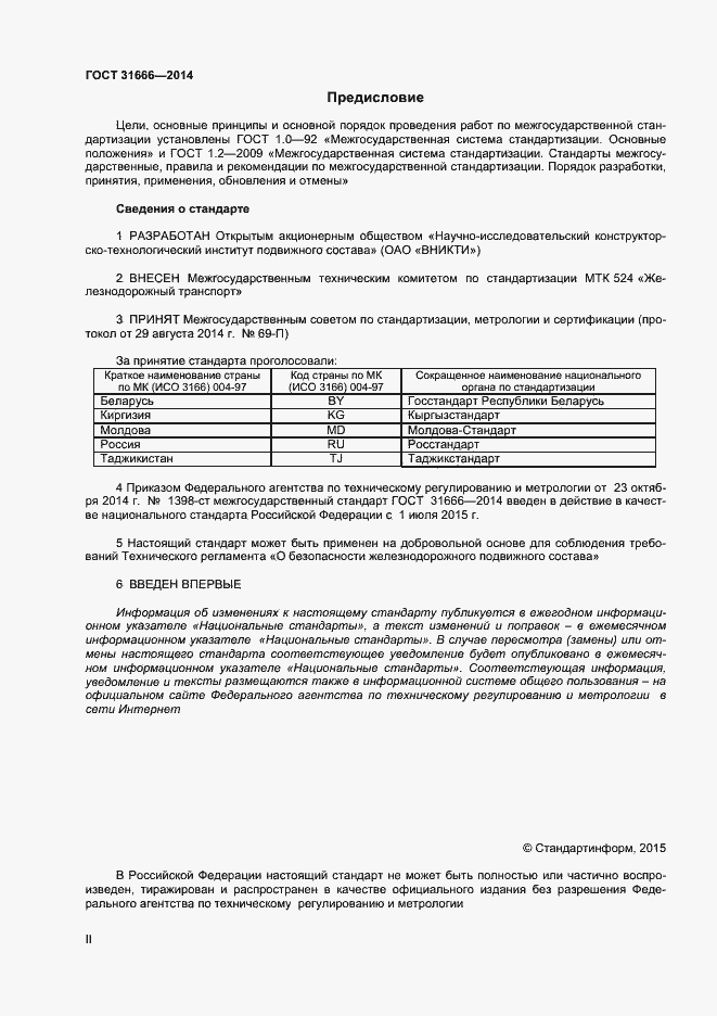 Страница 2 ГОСТ 31666-2014