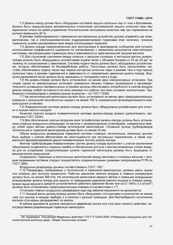 Страница 21 ГОСТ 31666-2014