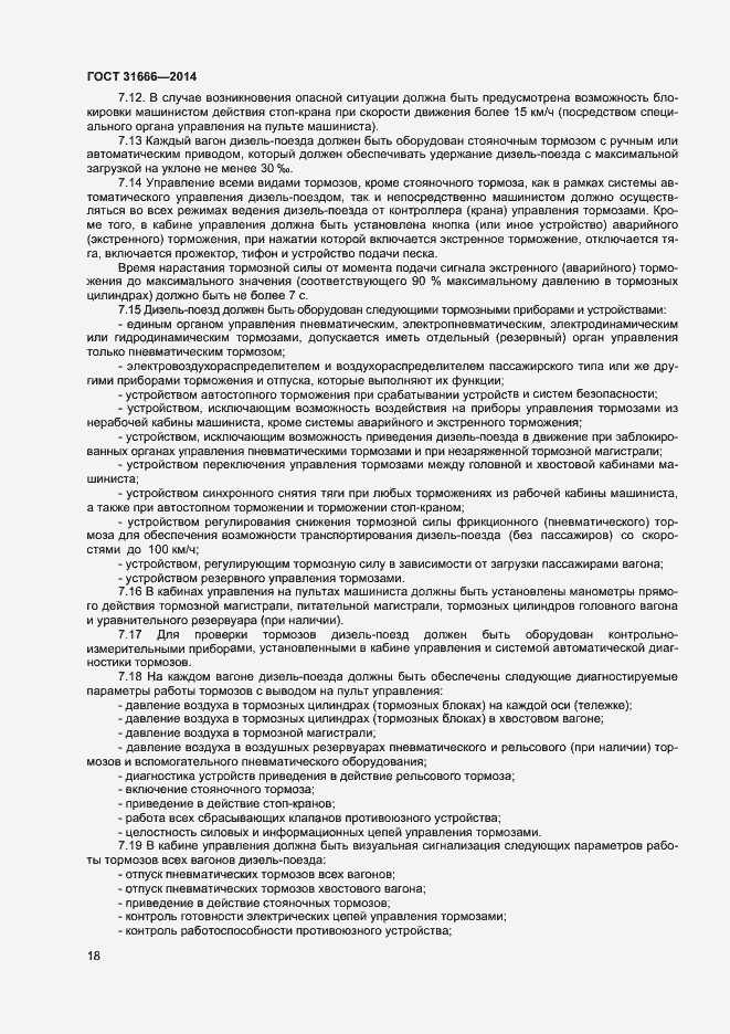 Страница 22 ГОСТ 31666-2014