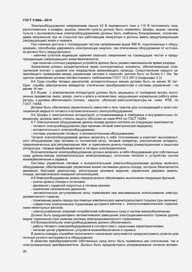 Страница 24 ГОСТ 31666-2014