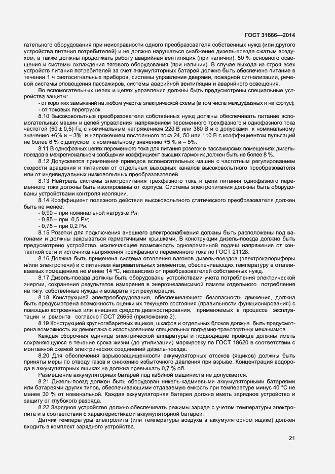 Страница 25 ГОСТ 31666-2014
