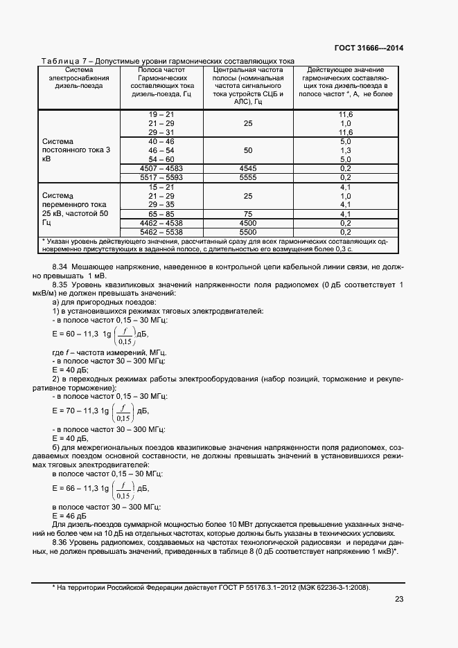 Страница 27 ГОСТ 31666-2014