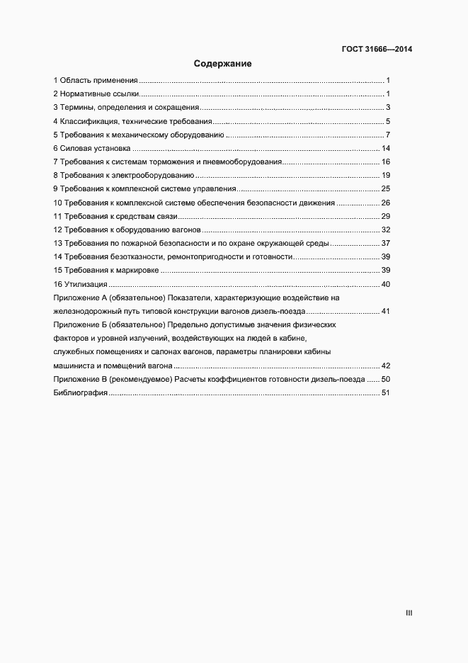 Страница 3 ГОСТ 31666-2014