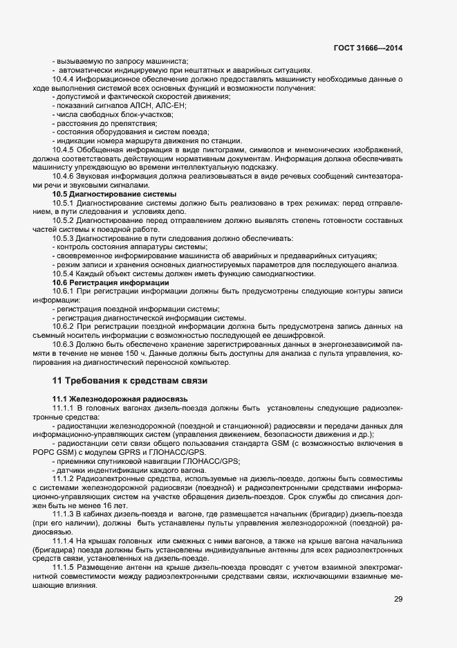 Страница 33 ГОСТ 31666-2014