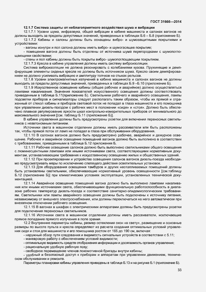 Страница 37 ГОСТ 31666-2014