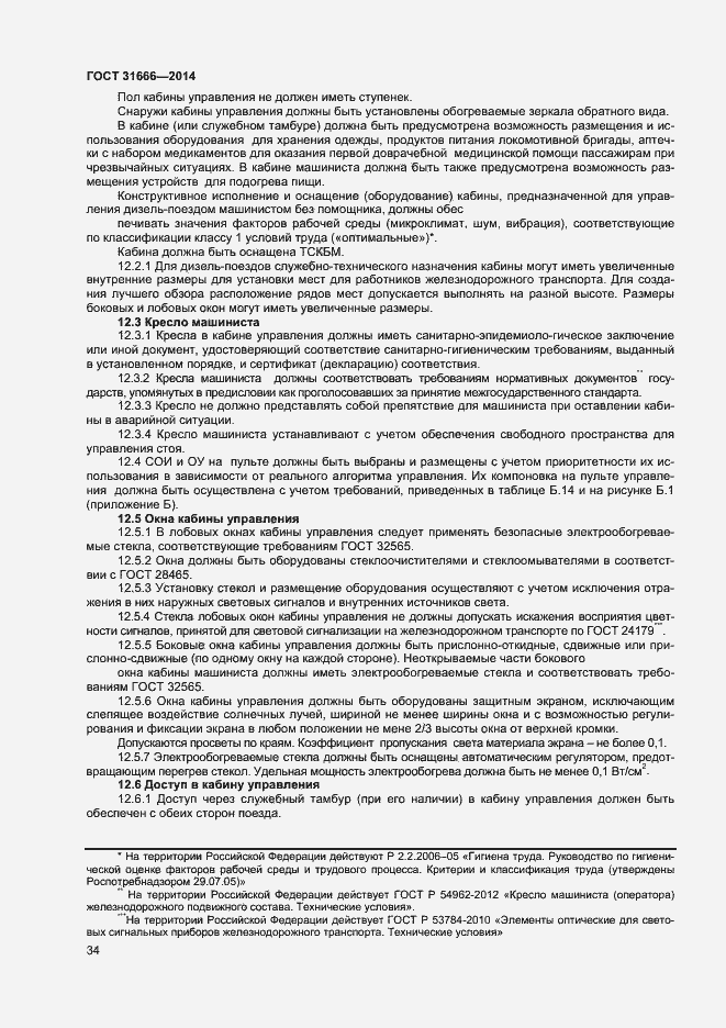 Страница 38 ГОСТ 31666-2014