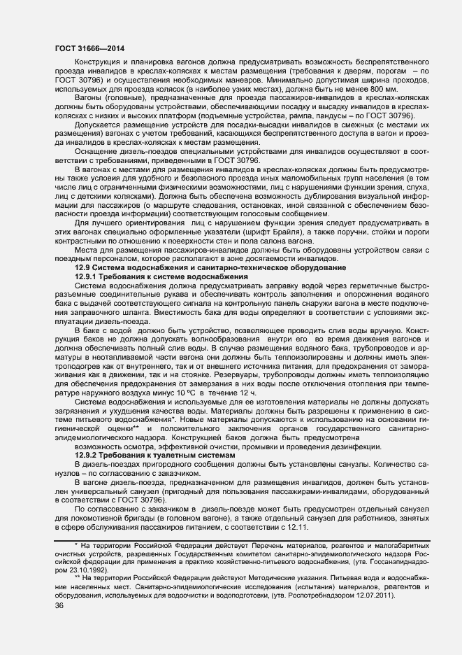 Страница 40 ГОСТ 31666-2014