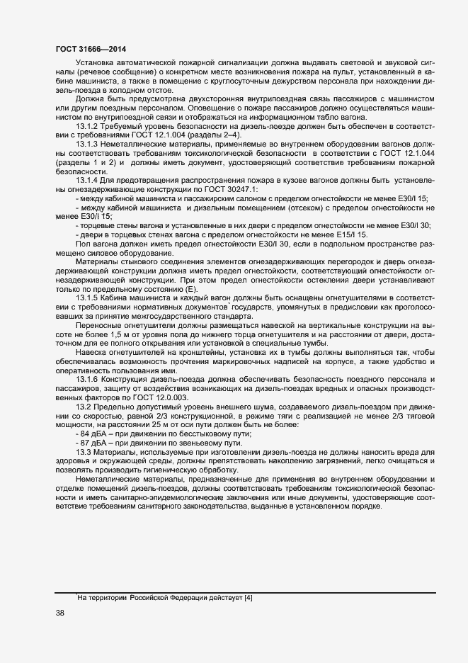 Страница 42 ГОСТ 31666-2014