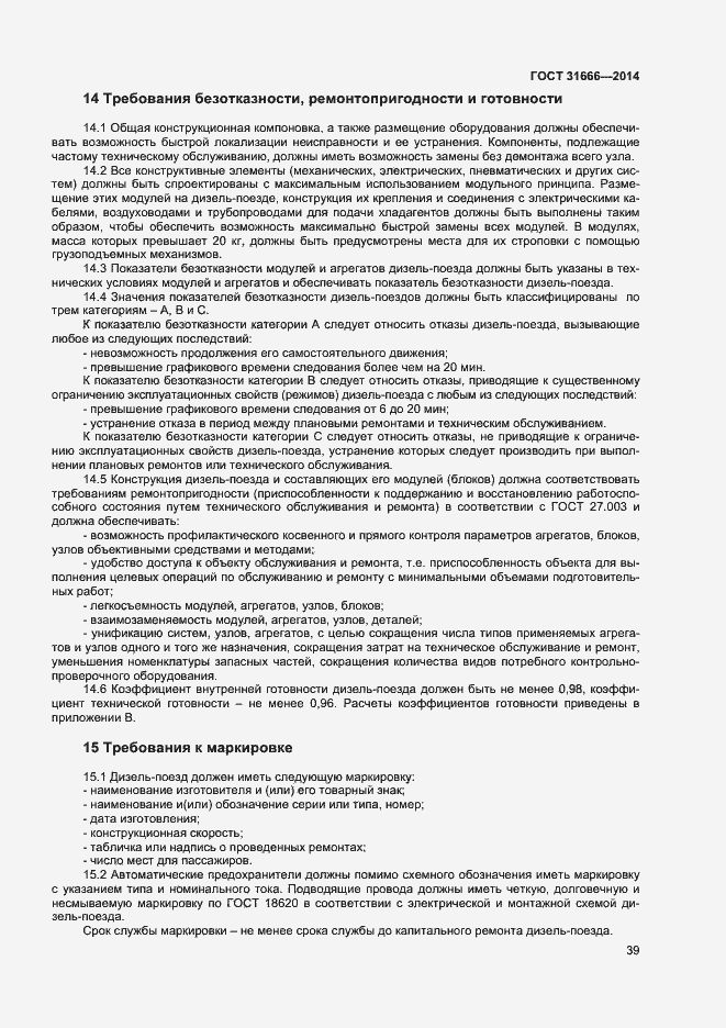 Страница 43 ГОСТ 31666-2014