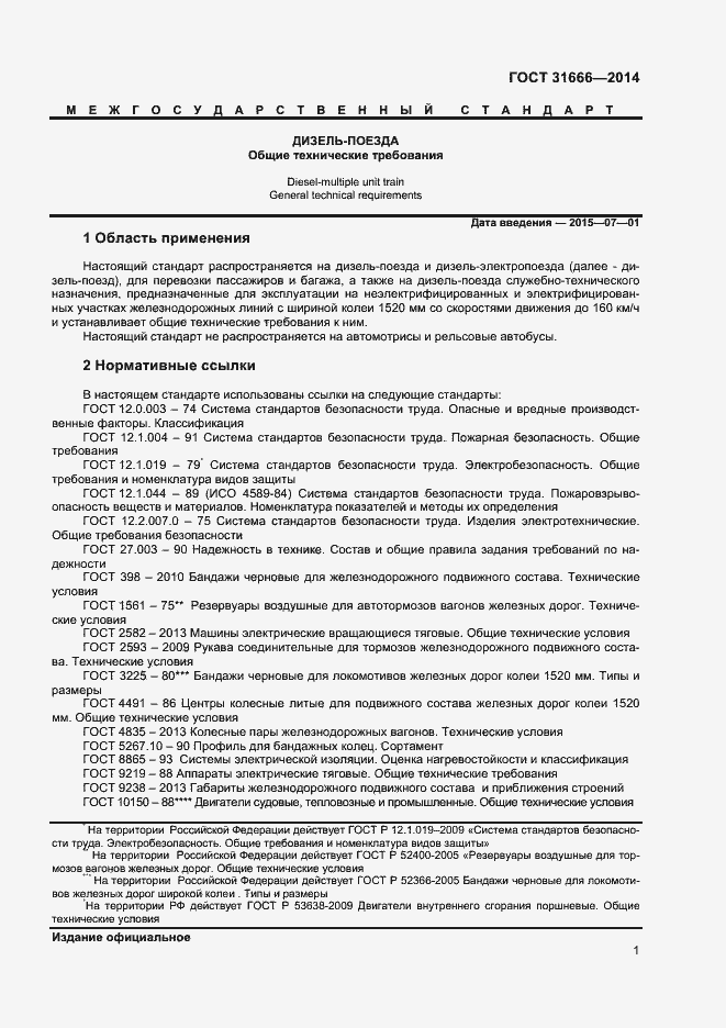 Страница 5 ГОСТ 31666-2014