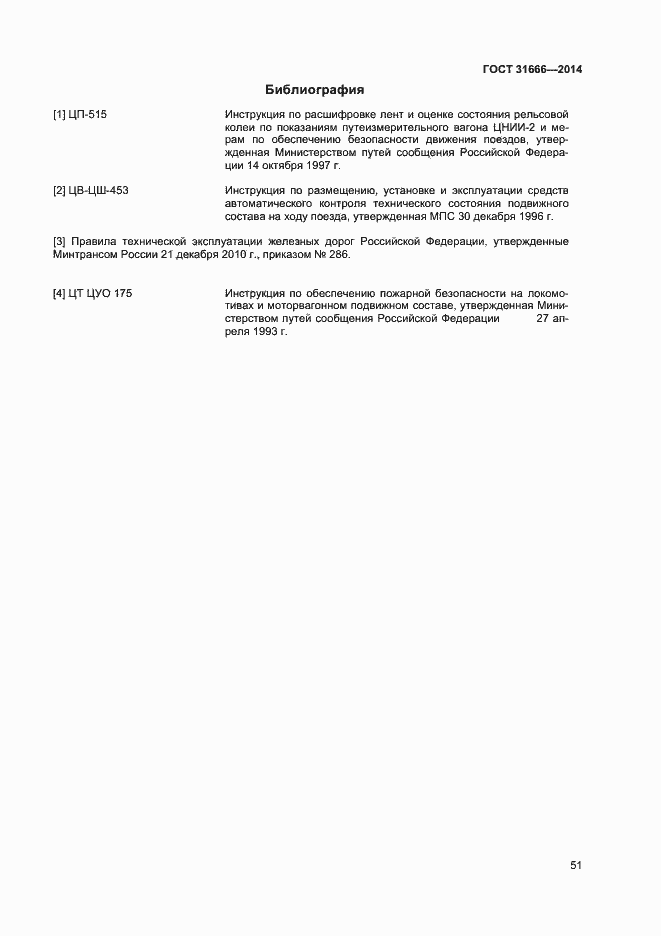 Страница 55 ГОСТ 31666-2014