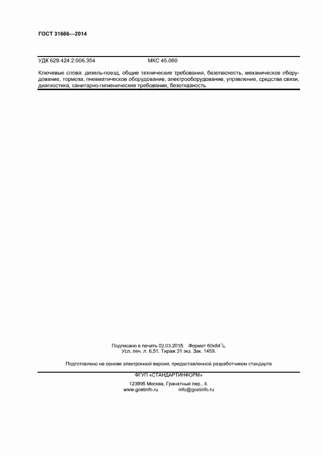 Страница 56 ГОСТ 31666-2014