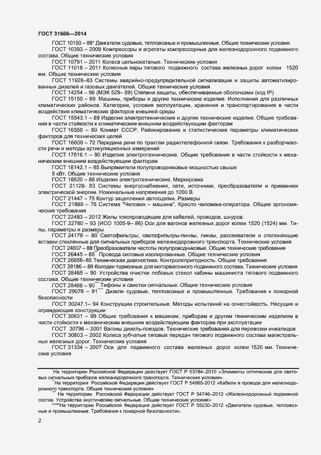 Страница 6 ГОСТ 31666-2014