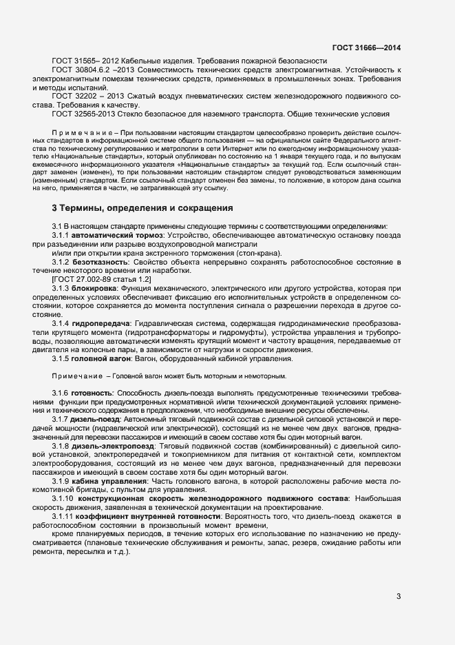 Страница 7 ГОСТ 31666-2014