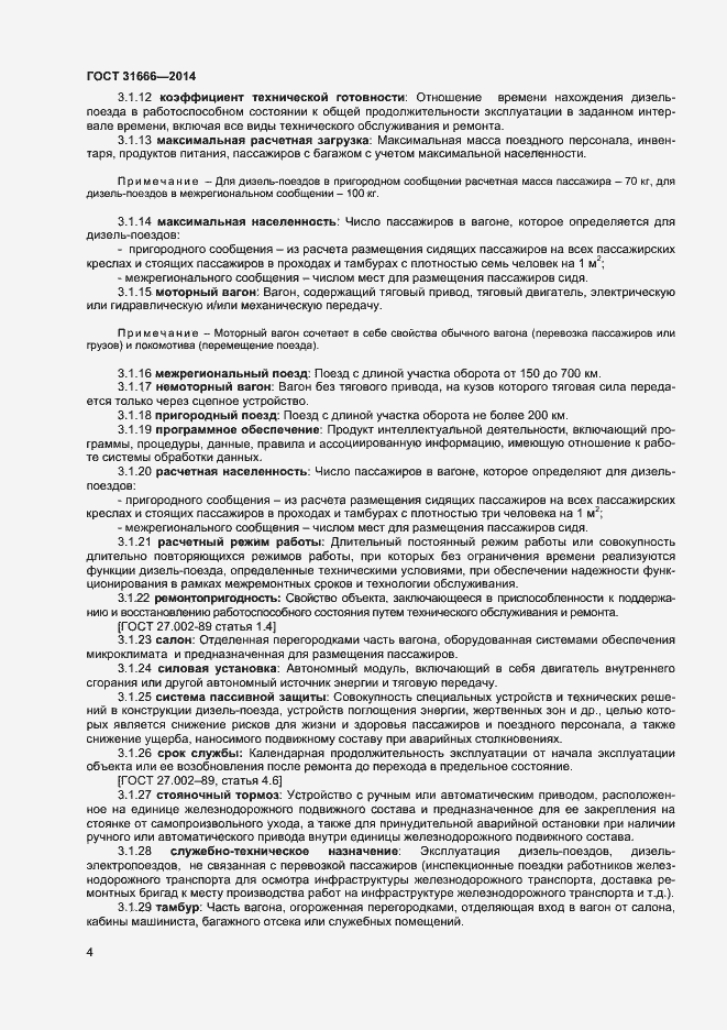 Страница 8 ГОСТ 31666-2014