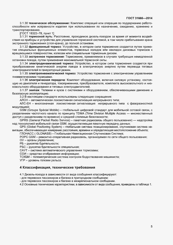 Страница 9 ГОСТ 31666-2014