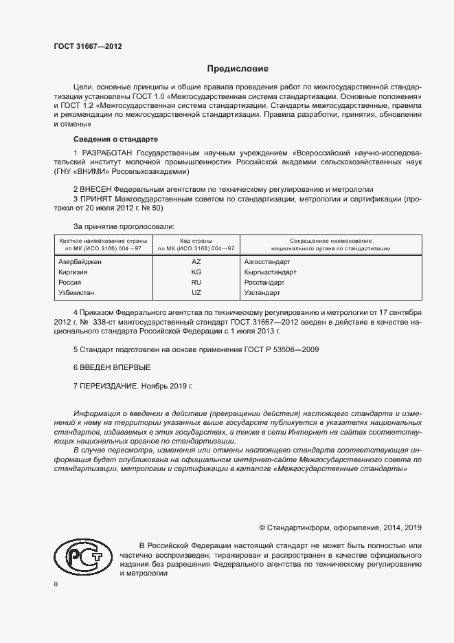 Страница 2 ГОСТ 31667-2012