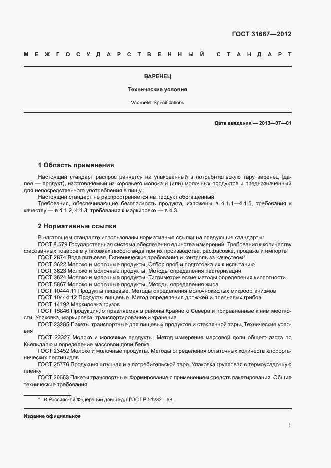 Страница 4 ГОСТ 31667-2012