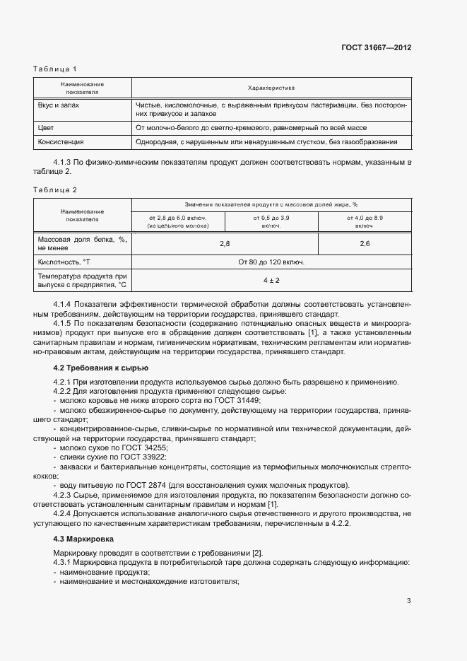 Страница 6 ГОСТ 31667-2012
