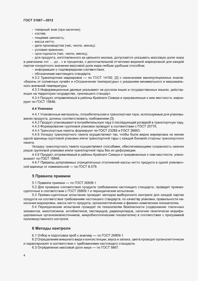 Страница 7 ГОСТ 31667-2012