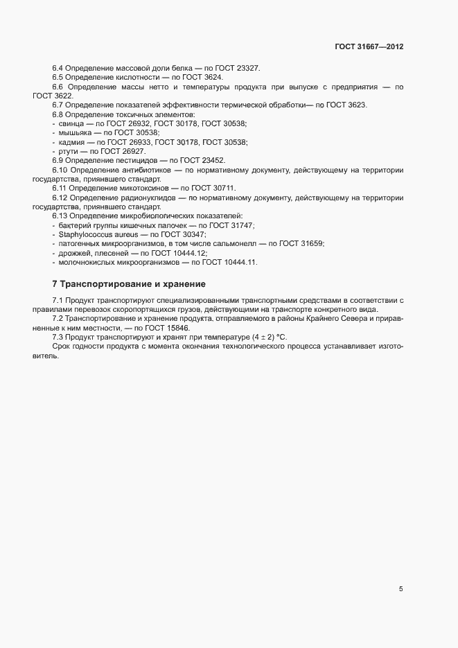 Страница 8 ГОСТ 31667-2012