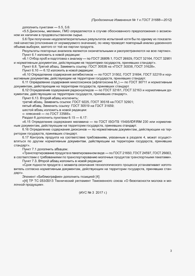 Страница 14 ГОСТ 31668-2012