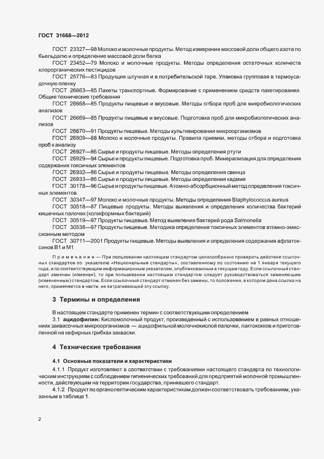 Страница 5 ГОСТ 31668-2012