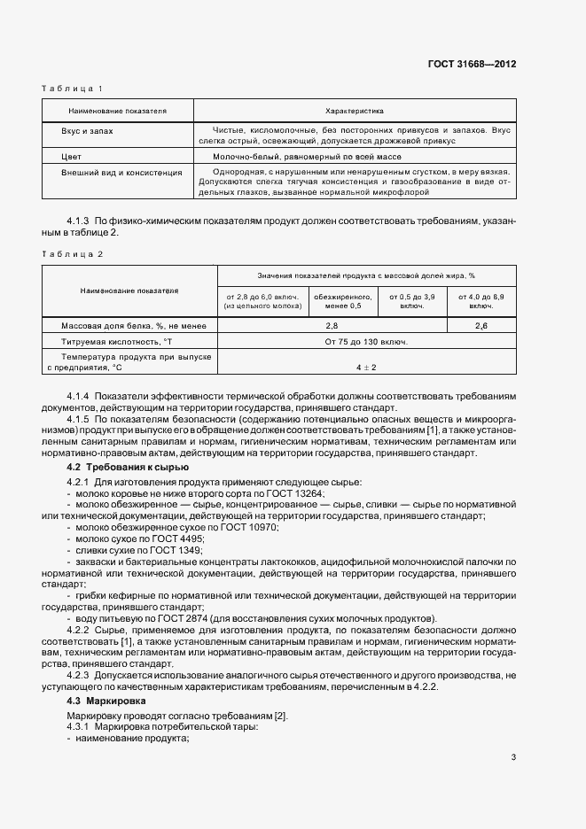 Страница 6 ГОСТ 31668-2012