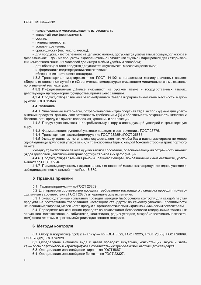 Страница 7 ГОСТ 31668-2012