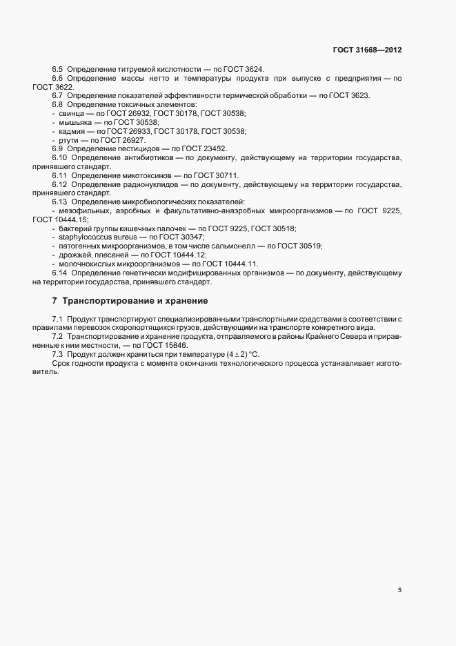 Страница 8 ГОСТ 31668-2012