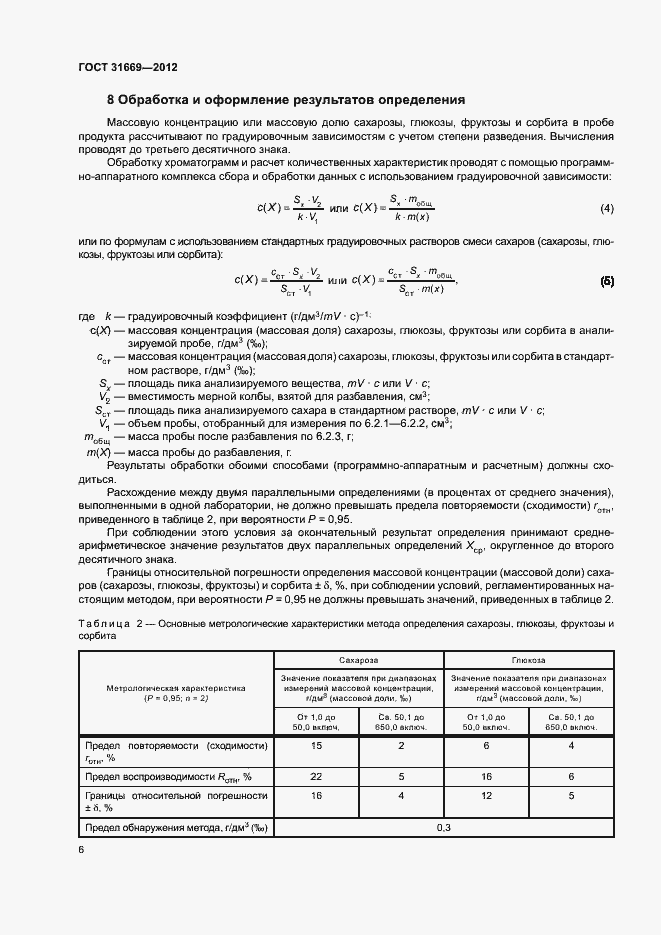 Страница 10 ГОСТ 31669-2012