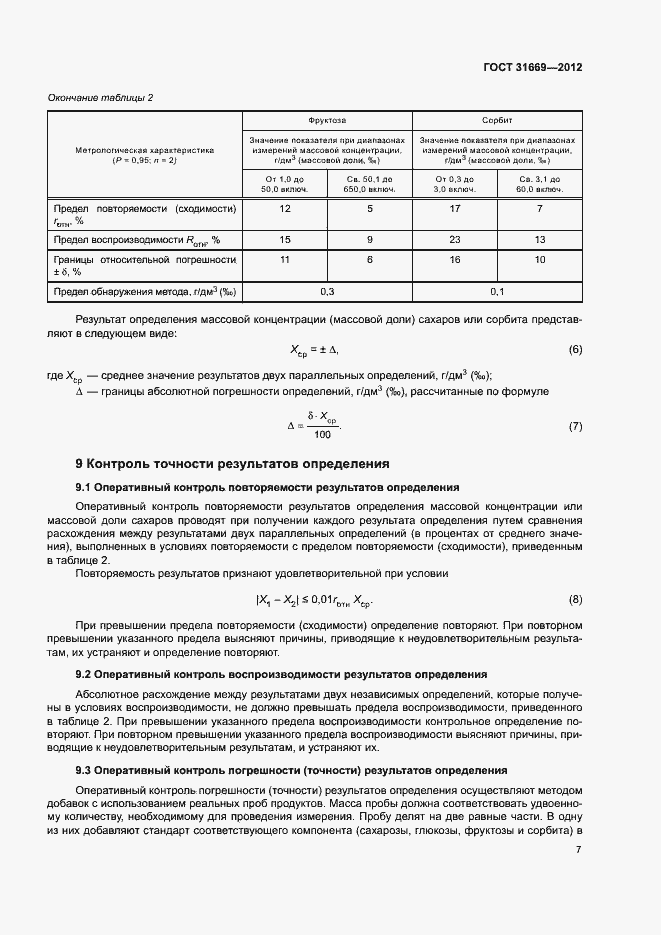 Страница 11 ГОСТ 31669-2012