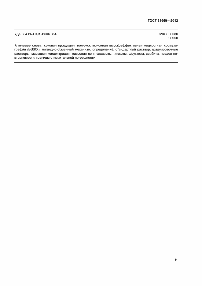 Страница 15 ГОСТ 31669-2012