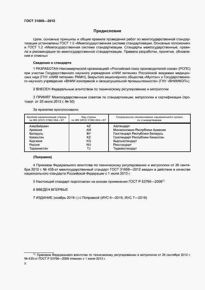 Страница 2 ГОСТ 31669-2012