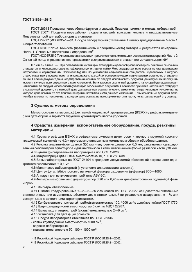 Страница 6 ГОСТ 31669-2012