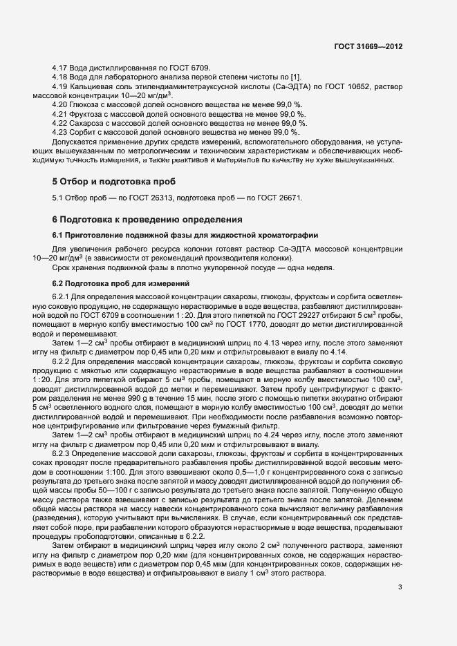 Страница 7 ГОСТ 31669-2012
