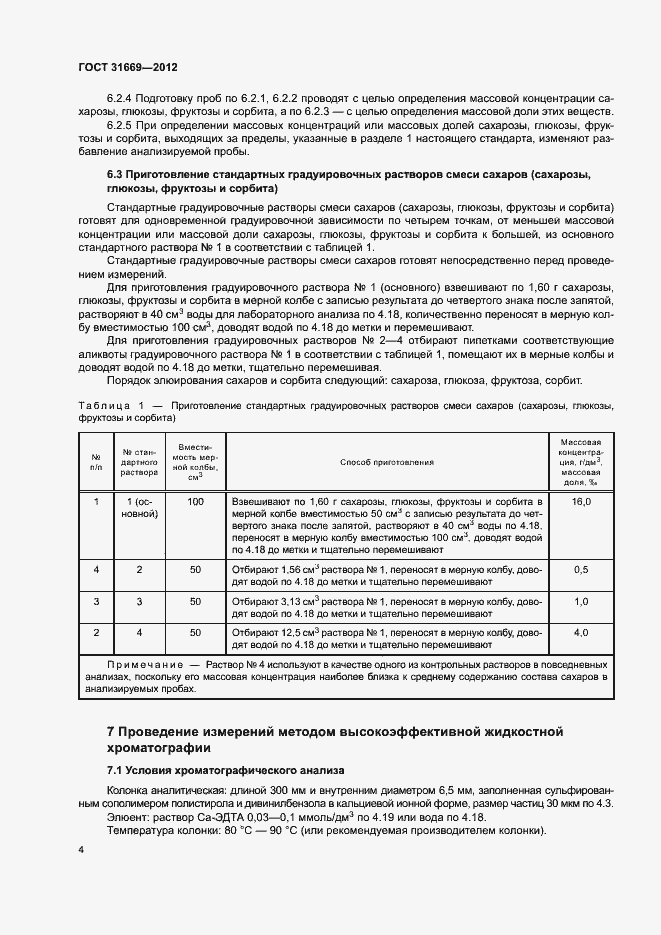 Страница 8 ГОСТ 31669-2012