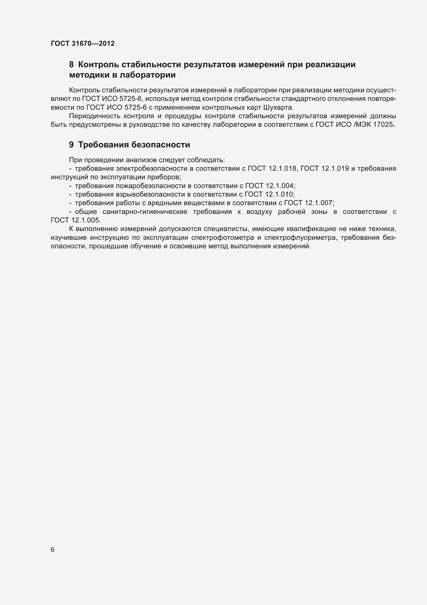 Страница 10 ГОСТ 31670-2012
