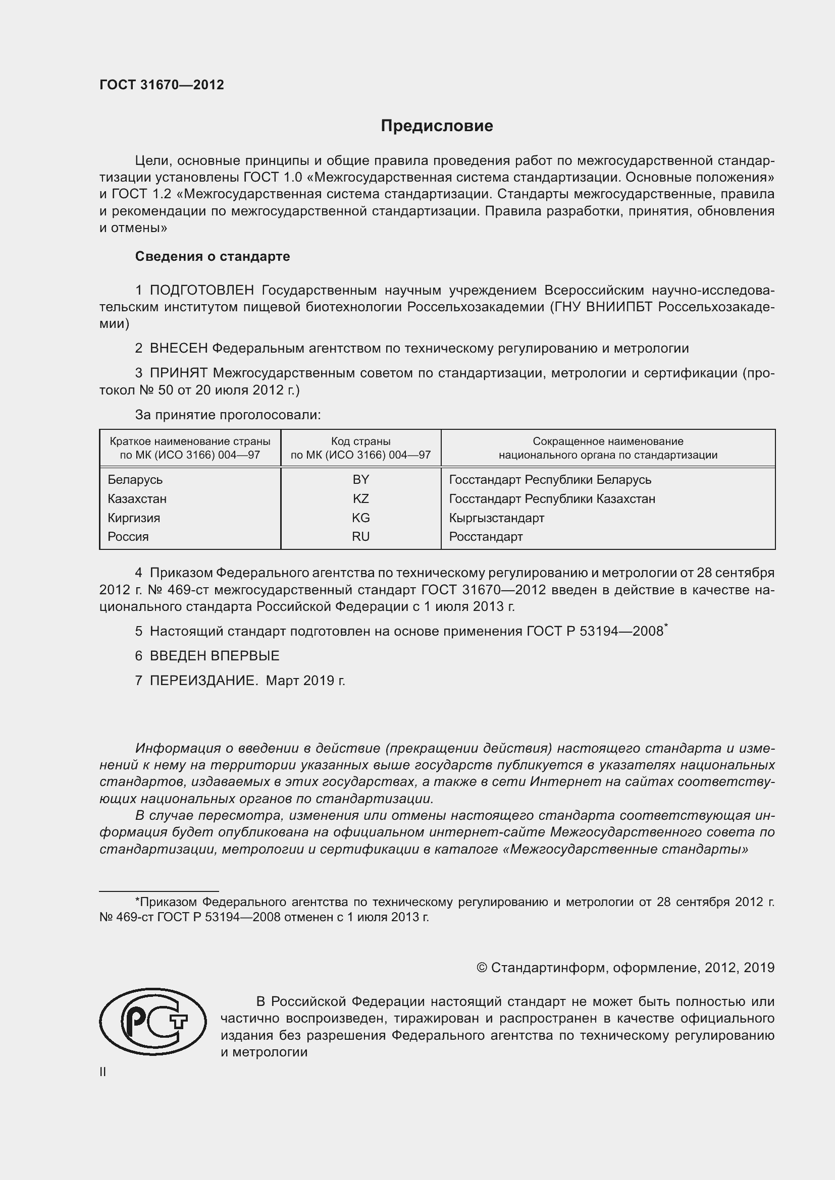 Страница 2 ГОСТ 31670-2012