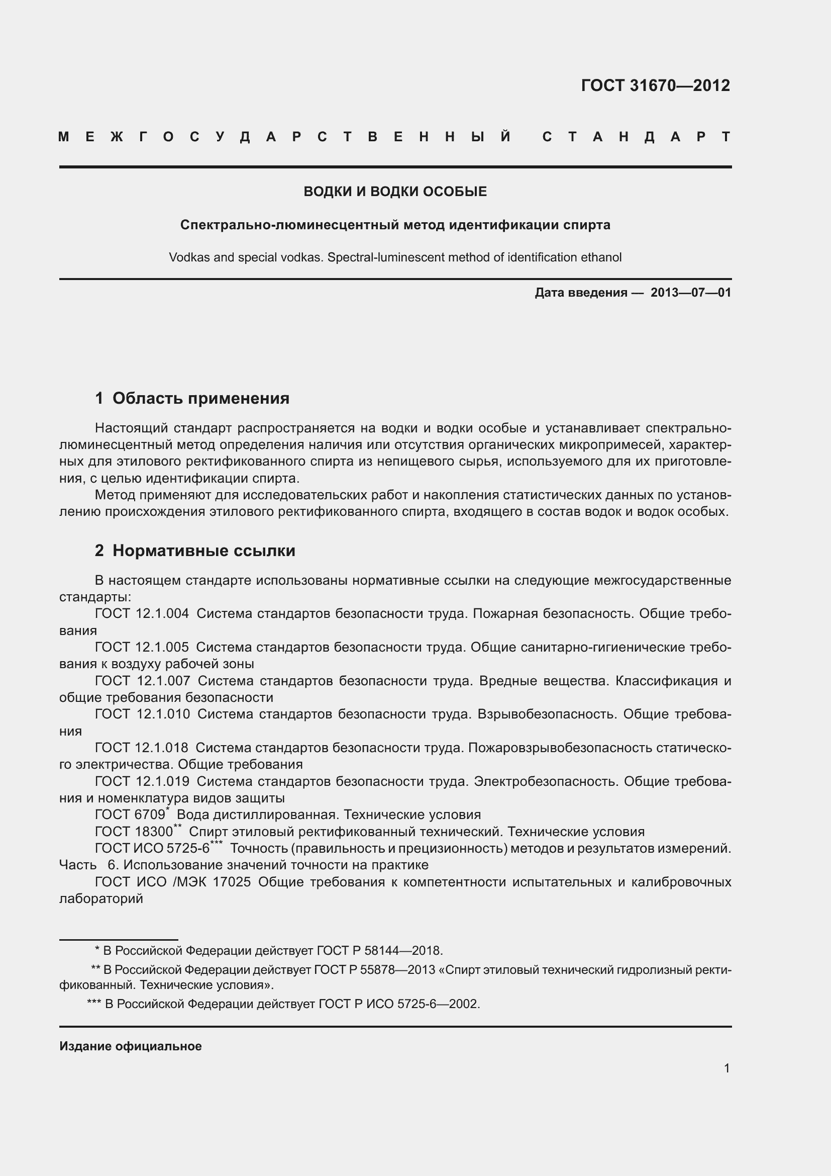 Страница 5 ГОСТ 31670-2012